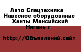 Авто Спецтехника - Навесное оборудование. Ханты-Мансийский,Нягань г.